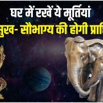 घर में रखें इन जानवरों की मूर्तियाँ, बनी रहेगी सुख-समृद्धि