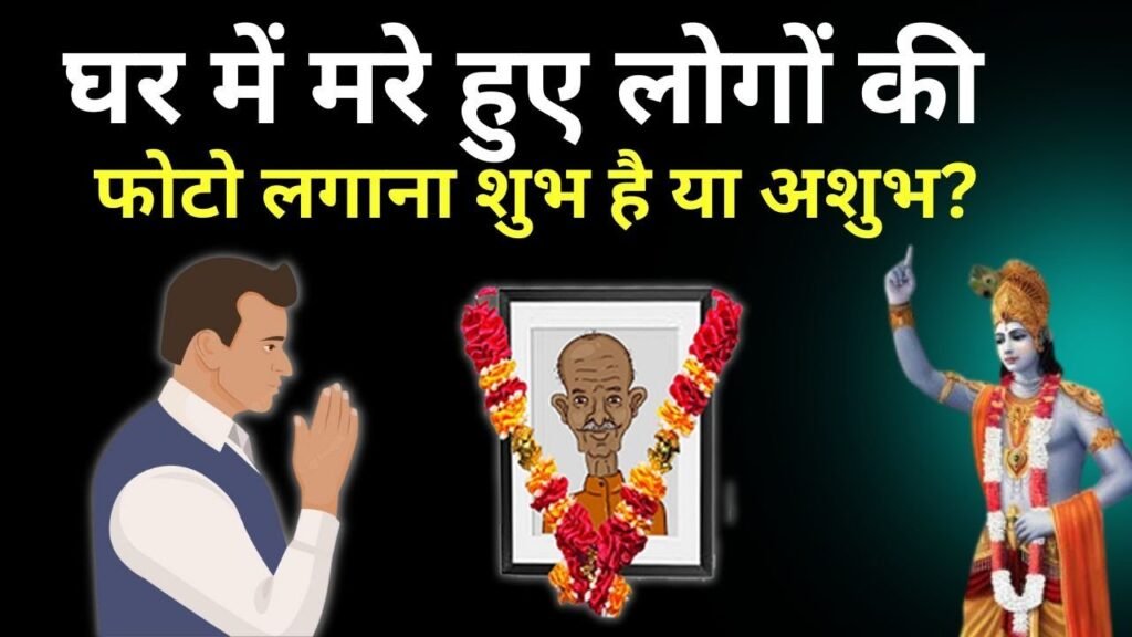 क्या मृत परिजनों की तस्वीरें घर में लगाना शुभ है