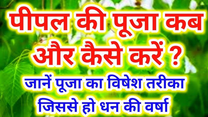 पीपल के चमत्कारी टोटके