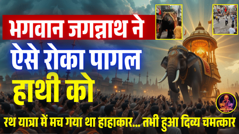 भगवान जगन्नाथ ने ऐसे रोका पागल हाथी को
