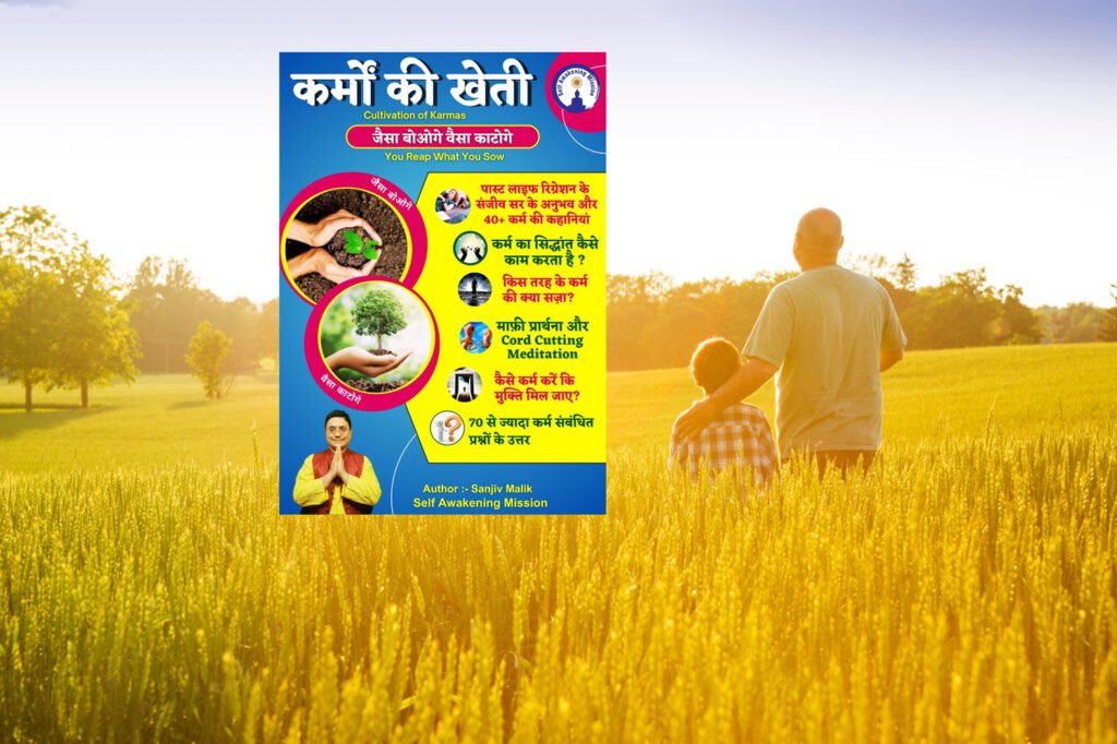 कर्मों की खेती जैसा बोओगे, वैसा ही काटोगे