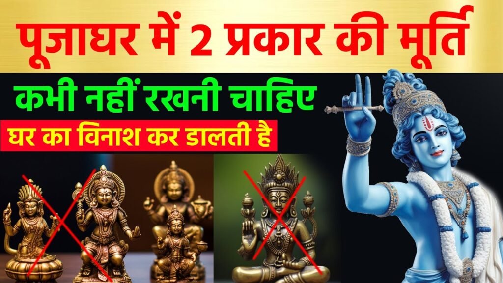 पूजा घर में रखें ये 2 मूर्तियाँ, चमक उठेगा भाग्य, दूर होगी दरिद्रता!