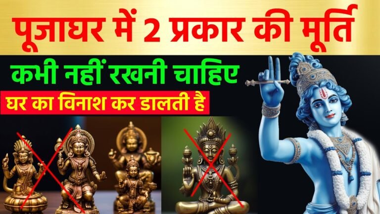 पूजा घर में रखें ये 2 मूर्तियाँ, चमक उठेगा भाग्य, दूर होगी दरिद्रता!