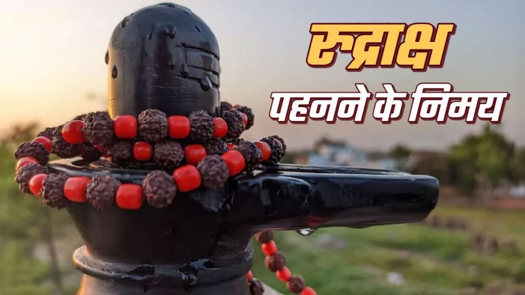 Rudraksha ke Niyam in hindi