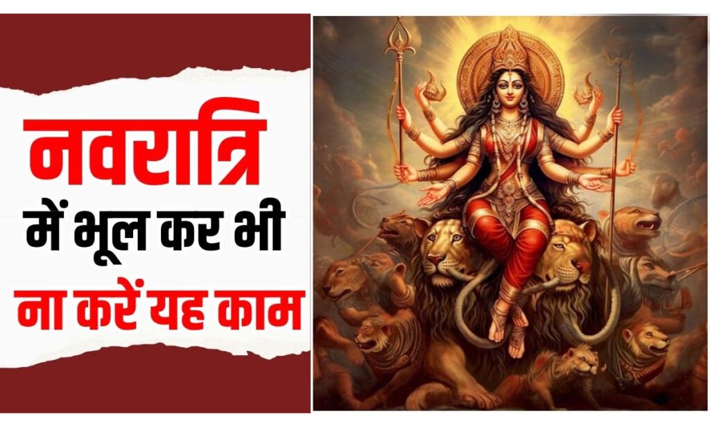 Navratri Mistakes