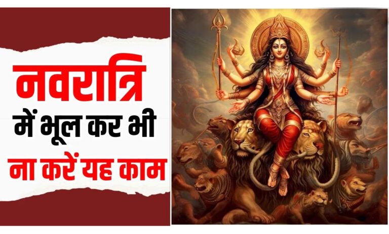 Navratri Mistakes