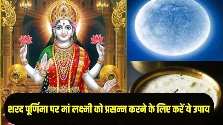 Sharad Purnima 2025 Upay