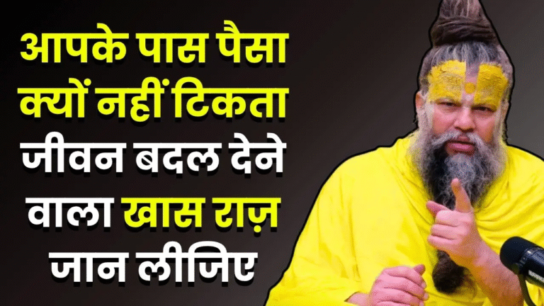 paisa-kyu-nhi-tikta-premanand-ji-maharaj-money-tips